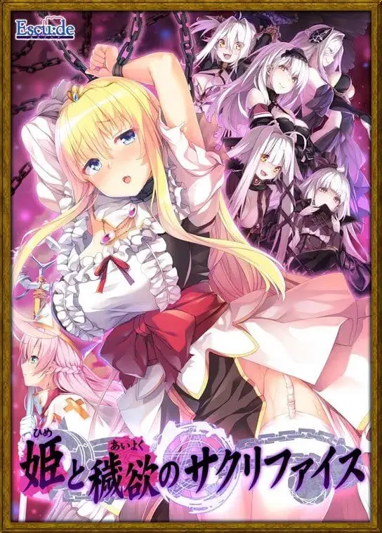 8147[ADV/汉化]公主与秽欲的献祭-姫と穢欲のサクリファイス