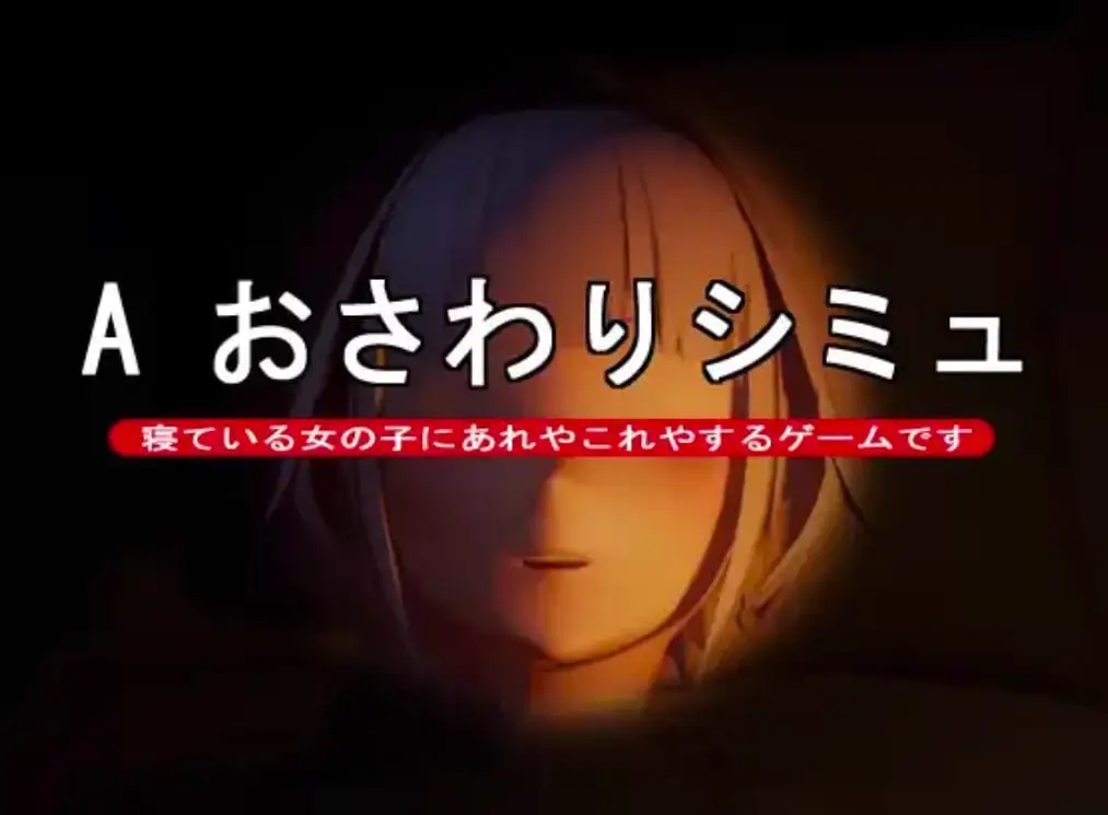 3639【SLG/触摸/生肉】A おさわりシミュ v1.0