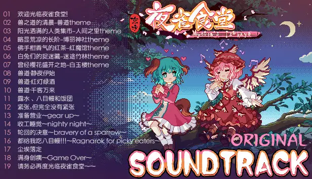 s0108东方夜雀食堂 – Touhou Mystia’s Izakayas