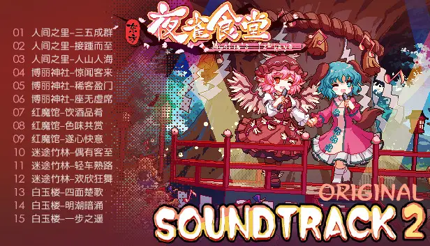 s0108东方夜雀食堂 – Touhou Mystia’s Izakayas