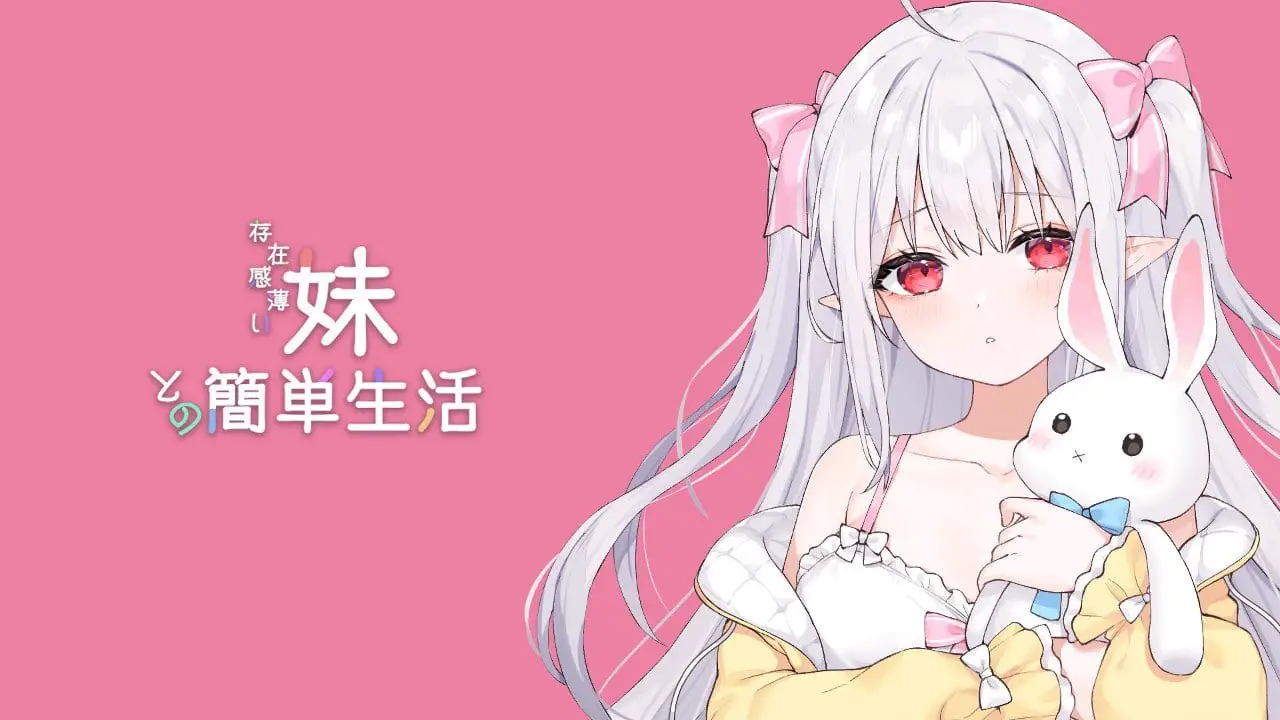 15535[爆款互动养成SLG/动态] 和存在感薄弱的妹妹一起的简单生活 存在感薄い妹との簡単生活 与缺乏存在感的妹妹的简单生活 v1.2.5 rev.4 官方中文步兵版+全cg存档 [PC+安卓]13499