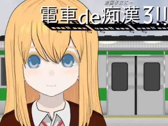 7956[触摸SLG/动态/萝莉]電車de痴漢!!3部合集 电车de色狼 电车de痴汉! 生肉[PC+安卓盖世]
