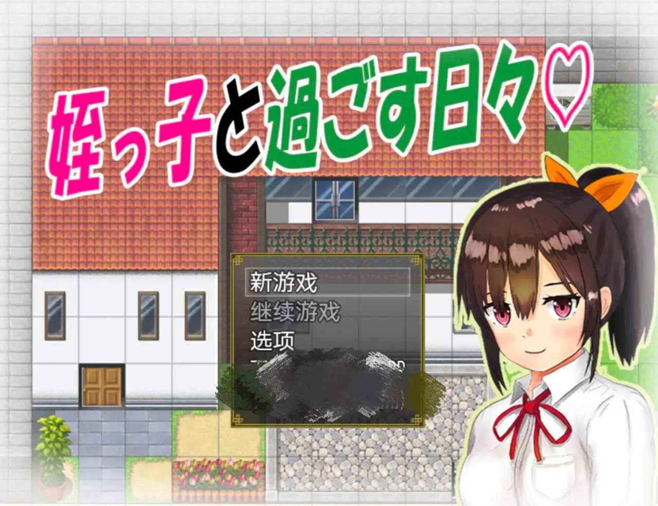 6697【RPG/养成】与可爱的侄女同居生活 姪っ子と過ごす日々 PC+安卓