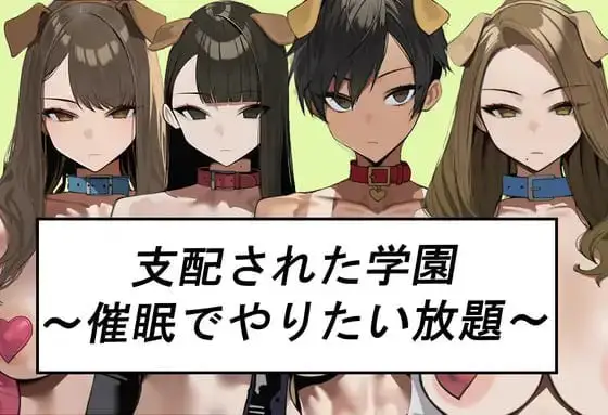 6720【RPG/催眠/AI汉化】被支配的学园~以催○为所欲为~ シハイされた学園~催○でやりたい放題~