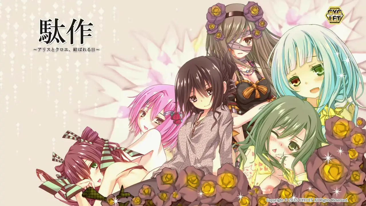 3735【ADV/猎奇重口】驮作 駄作 ~アリスとクロエ 駄作~爱丽丝与克罗艾连结之日~/PC+安卓kr