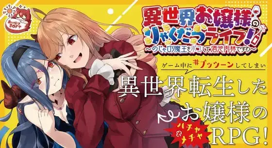 4815【RPG/凌辱/官中】异世界大小姐的轻松生活!〜揍扁萝莉魔王享受酒池肉林〜 異世界お嬢様のりゃくだつライフ! 〜のじゃロリ魔王をボコして酒池肉林ですわ〜 PC+安卓+MAC
