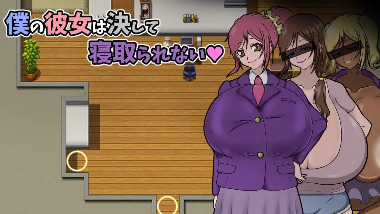 5540【RPG/巨乳/AI汉化】我的女朋友永远不会被抢走~ 僕の彼女は決して寝取られない~【PC+安卓joi】