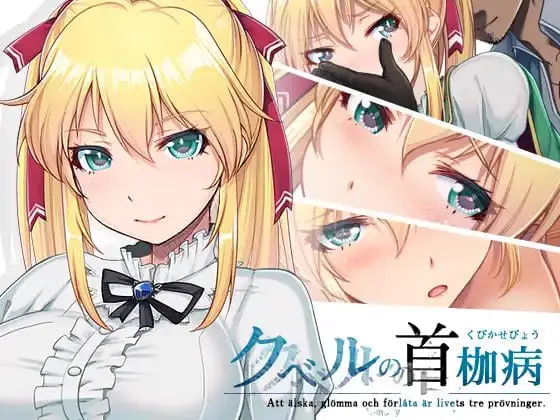 16419【RPG/NTR神作】库贝尔的枷锁 クベルの首枷病+ Ver2.03DLC+V5 STEAM官方中文步兵版 PC+安卓9665+全回想存档