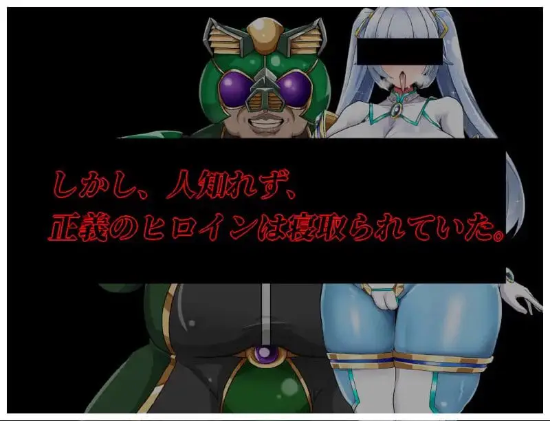 9545【RPG/NTR/巨乳】NTR女主角：纯白正义白雪 NTRヒロイン 純白正義ホワイトスノウ v1.1.0 内嵌AI汉化版+修图+攻略+存档 [2.0G][PC+安卓joi]