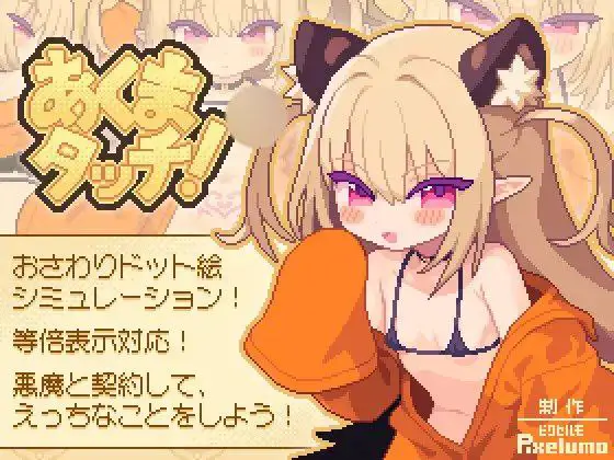 12919【触摸SLG/像素动态】小恶魔触摸！ あくまタッチ! v1.0.4 内嵌AI汉化版 [PC+安卓盖世][2.90G]4101