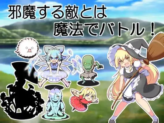 9142[RPG/东方Project]魔理沙和色情的药 魔理沙与H的药 魔理沙とエッチな薬 [PC+安卓]