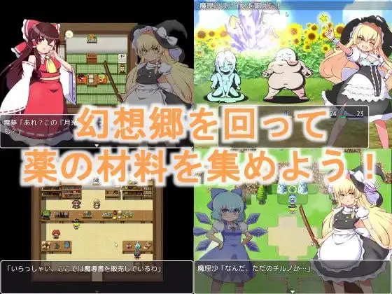 9142[RPG/东方Project]魔理沙和色情的药 魔理沙与H的药 魔理沙とエッチな薬 [PC+安卓]