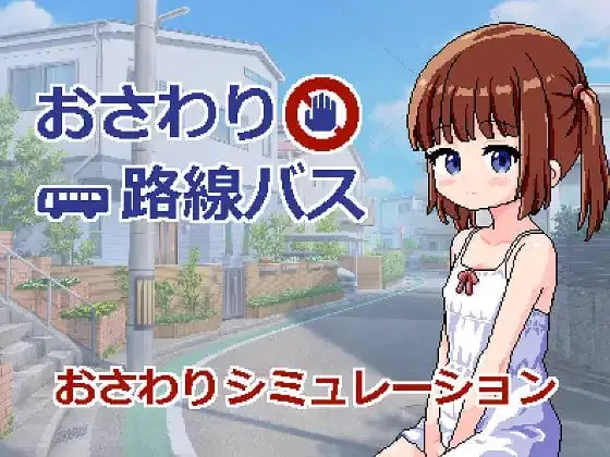 3853【SLG/触摸/AI汉化】触摸路线巴士 おさわり路線バス v1.0
