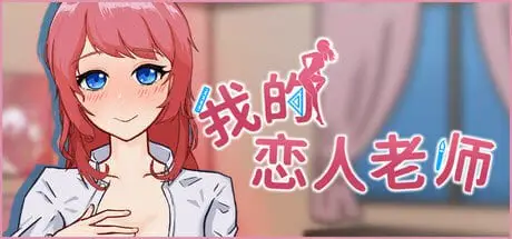 3879【SLG/动态/无码/官中】我的恋人老师 Days with My Lonely Teacher v1.002