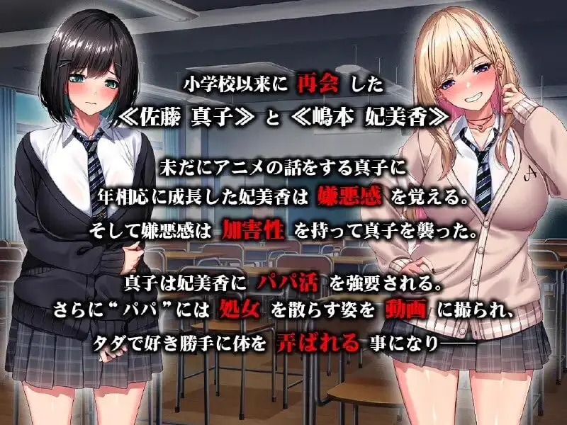 7083[日式ADV/汉化] 被迫堕落为爸爸活肉便器 ～我们曾是好朋友对吧！?～ 強制パパ活肉便器堕ち ～私たち親友だったよね！？～ AI汉化版+全CG存档 [2.70G][PC+安卓kr]