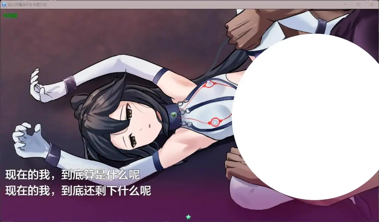 7058[RPG]囚人兵魔法少女卡莲 ”囚人兵”魔法少女野中カレン1.02 PC+安卓AI汉化版