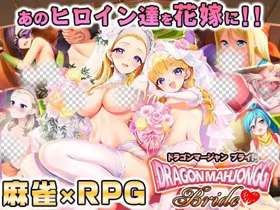 3916【爆款RPG/生肉】龙麻将新娘 Dragon Mahjongg Bride v1.0.3+存档
