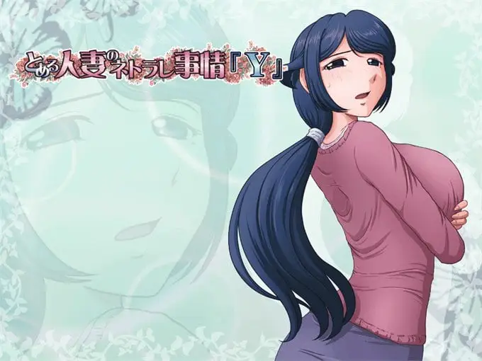 7132[日式ADV/NTR] [绿母三部曲] とある母親の過ち～縁そ篇+縁その後篇～ + とある人妻のネトラレ事情『Y』 汉化版 [3.70G]