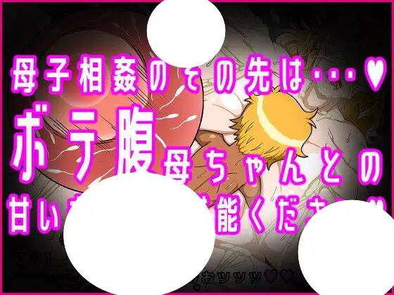 7121[RPG/小马/AI汉化]原不良少女妈妈受孕相姦～被儿子播种受孕之日～元ヤン母ちゃん孕ませ相姦～息子の種で孕んだ日～[PC+安卓mtool]