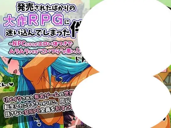 4445【RPG/动态/AI汉化】刚发售的大型RPG让我沉迷其中~无论是NPC,这些身材火辣的家伙真是让人欲罢不能!!~ 発売されたばかりの大作RPGに迷いこんでしまった件 v1.0