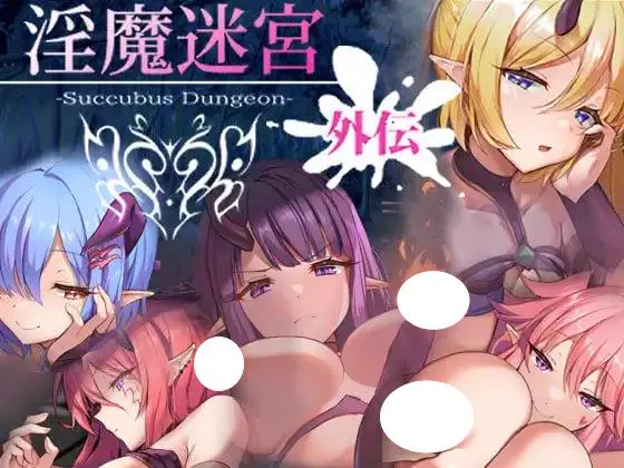 4997【RPG/官中】淫魔迷宫 外传 淫魔迷宮~Succubus Dungeon~ 外伝