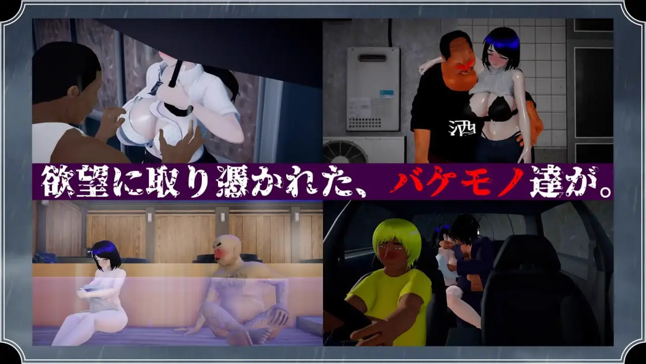 7178【精品RPG/3D/NTR/致郁/AI汉化】雨中的怪物 雨のバケモノ [PC+安卓joi]