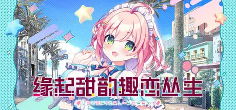7278【ADV/官中】缘起甜韵趣恋丛生！ LOVEPICAL-POPPY! ラブピカルポッピー！ 官方中文步兵版+全CG存档