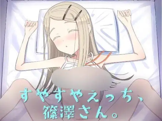 3599【SLG/触摸/贫乳/官中】すやすやえっち、篠澤さん 叶酱AI汉化