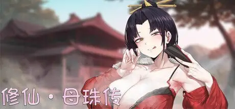 16452[国风SLG/沙盒/动态] 修仙•母珠传 Pig Training Legend v0.75a DLC2 官中步兵版 [700M][PC+安卓mtool]14365