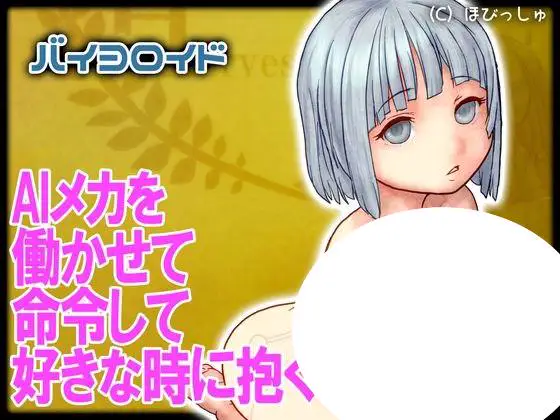 4446【3D互动/萝/生肉】生物机器人 バイヨロイド v1.63