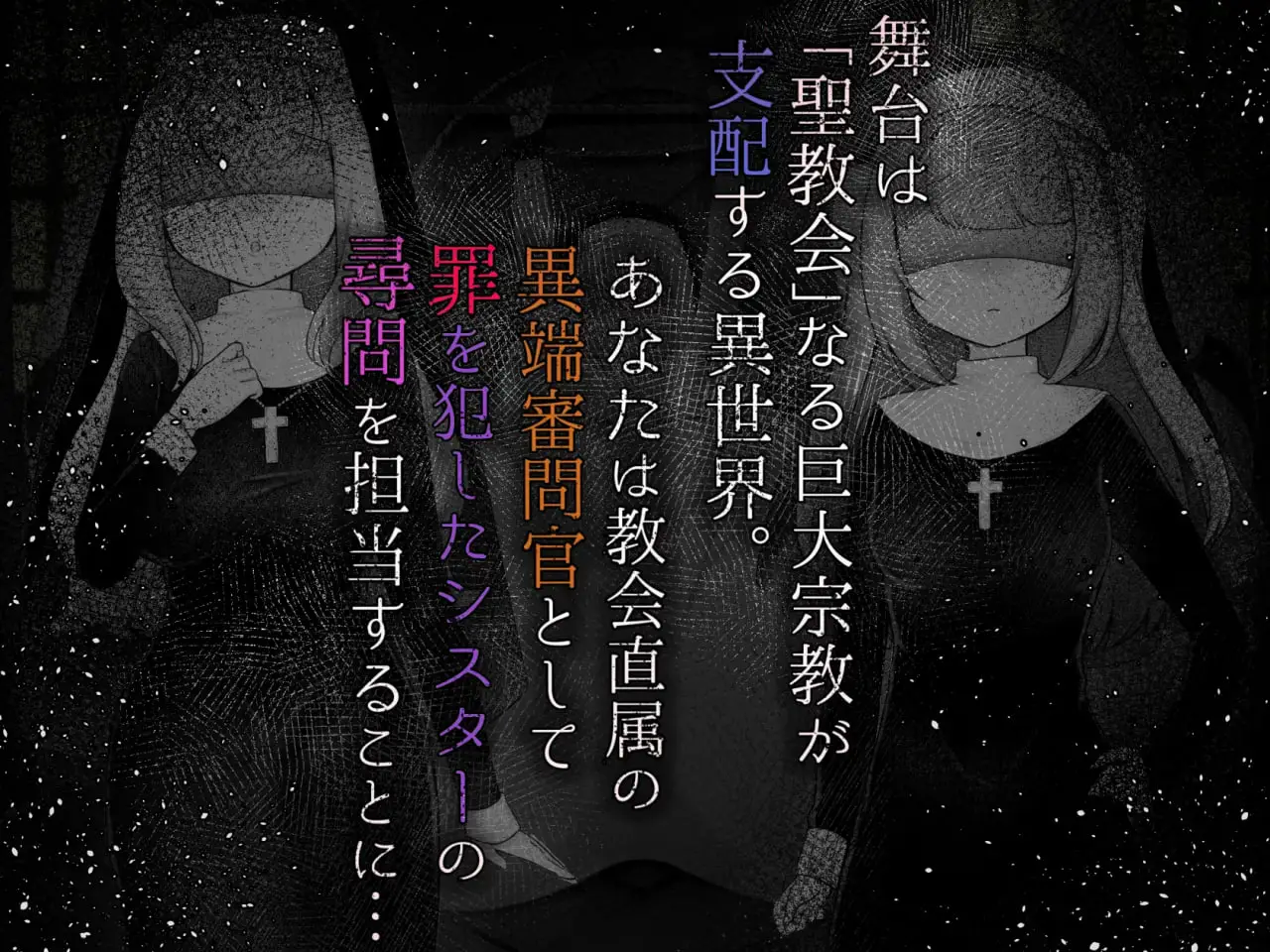 7420【RPG/调教/AI汉化】Sister’s Libido ～成为异端审问官逮捕并惩罚犯下罪行的圣女们的游戏～ Sister’s Libido ~異端審問官になって罪を犯した聖女たちを捕えてお仕置きするゲーム~ v1.0.1[PC+安卓mtool]