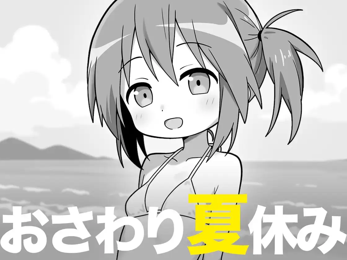 7401【SLG/触摸/AI汉化】触摸的暑假 おさわり夏休み [PC+安卓mtool]