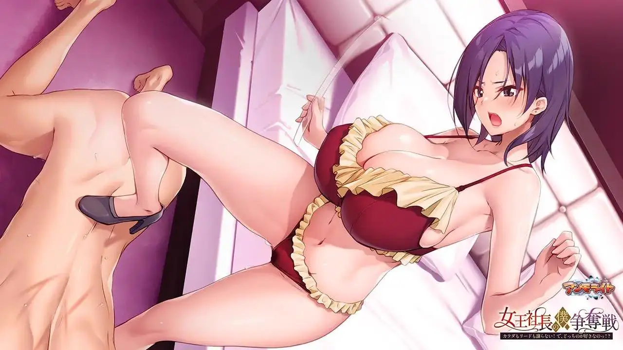7461[ADV/SM/男性受]女王社长的我争夺战 ～身体与主导权都不会让！ 那，你到底喜欢哪个！？～ 女王社長の僕争奪戦 ～カラダもリードも譲らない！ で、どっちのが好きなのっ！？～ [PC+安卓kr]