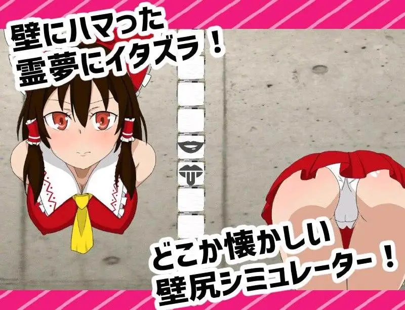 7403【触摸SLG】快帮我拔出来啊！灵梦篇抜いてよ!霊夢ちゃん編（日文）[PC+安卓盖世]