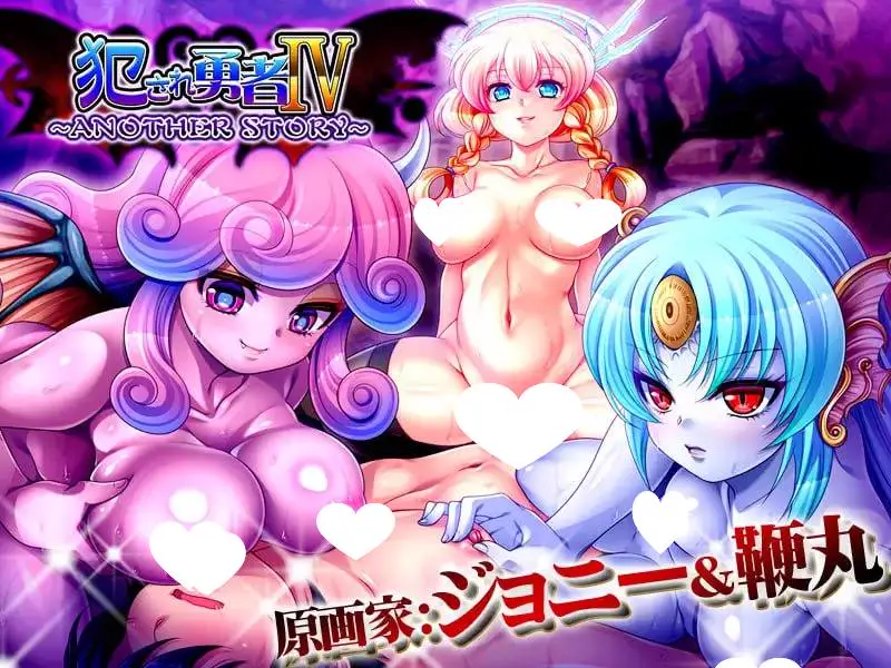 9385[RPG/ADV/魔物娘/汉化]被侵犯的勇者 被侵犯的勇者合集 AI汉化版 黑猫汉化[PC+安卓kr]