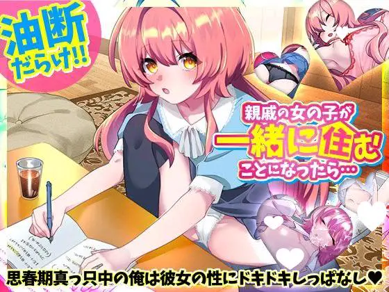 6076【同居养成SLG/AI汉化】如果亲戚的女孩决定一起住的话…親戚の女の子が一緒に住むことになったら…V1.0 PC+安卓mtool