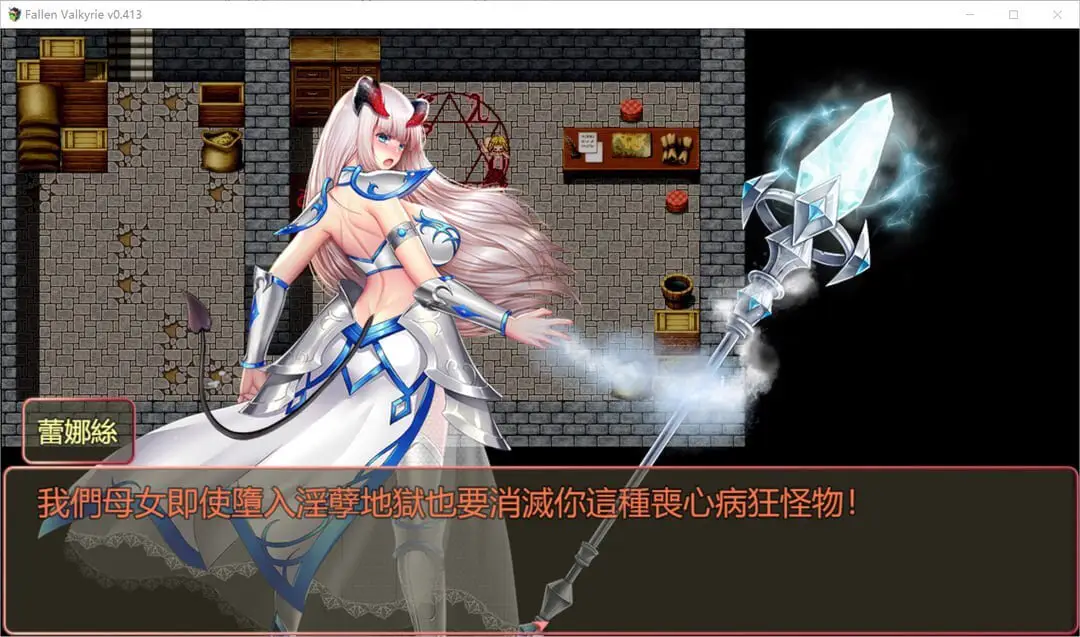 4090[爆款RPG/SM/异种X] 堕天女武神 Fallen Valkyrie V0.413 官方中文版 [1.30G]