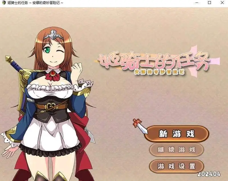 6844【RPG/无码/官中】姬骑士的任务 ~ 安娜的奇妙冒险记 ~ 姫騎士任務~安妮の淫欲冒険記~ PC+安卓joi