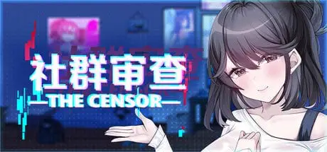 16096[爆款SLG/NTL]社群审查 DX 社区审查 エロ検閲者 鉴黄师 (the censor) v5.1.0 Steam官中步兵版+『The Censor』DLC ― 淫堕ニュース+存档+作弊[PC+安卓盖世] [1.90G]15804
