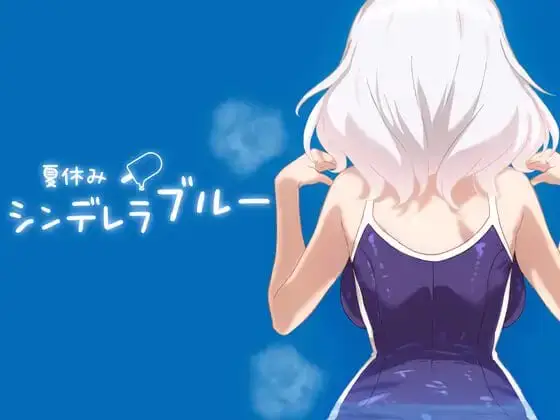 4125【养成SLG/动态/生肉】暑假灰姑娘的忧郁 夏休みシンデレラブルー v1.0.0 PC+安卓