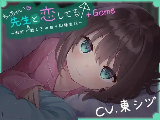 9062[ADV/萝莉/纯爱]我对小小老师一见钟情了 ちっちゃい先生と恋してる～教師と元教え子の甘々同棲生活～ 精翻+全CG存档[PC+安卓盖世]