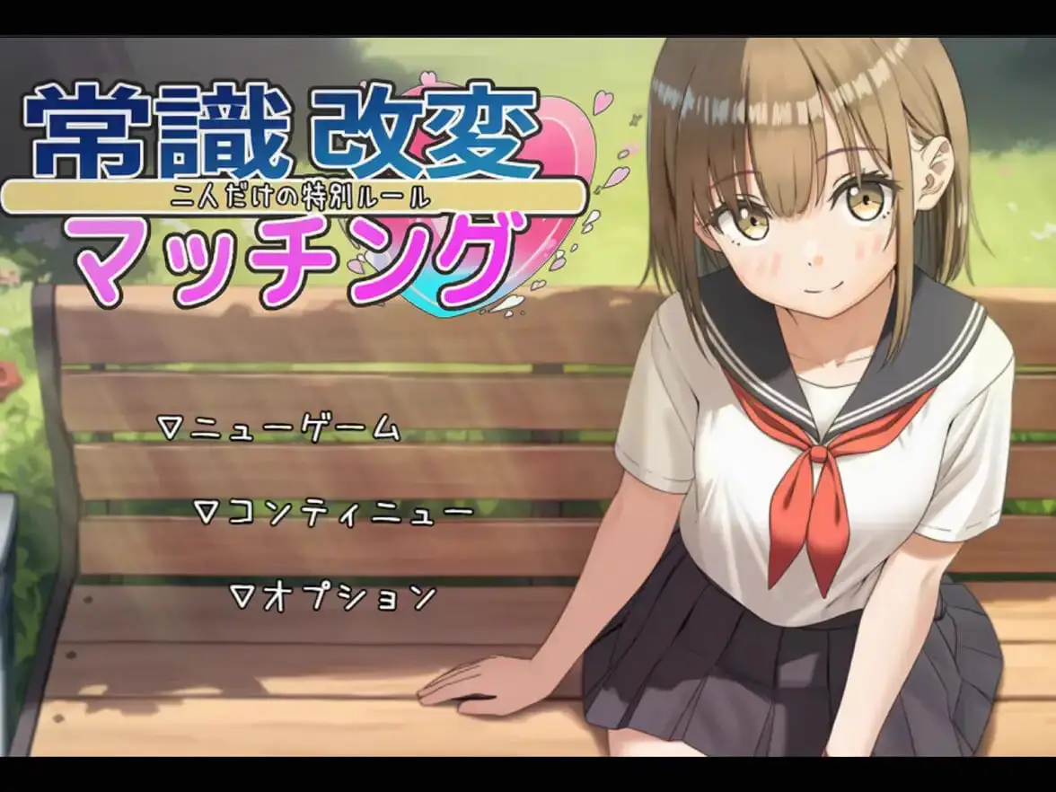 4473【RPG/纯爱/AI汉化】常识改变匹配~只属于两人的特别规则~ 常識改変マッチング~二人だけの特別ルール~ v1.0.3 PC+安卓AI汉化版