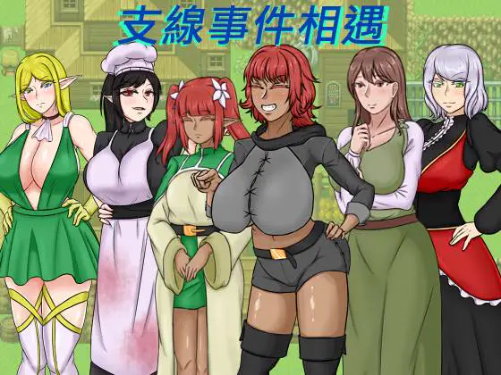 4239【爆款RPG/NTR/官中步兵】种付勇者传 種付勇者傳 v2.0.0