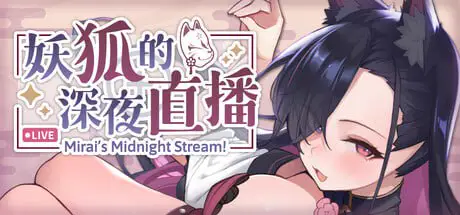 4126[爆款SLG/互动养成/全动态] 妖狐的深夜直播 Mirai’s Midnight Stream 妖狐の深夜配信 v2025.09.18 官方中文版+特典+全CG存档