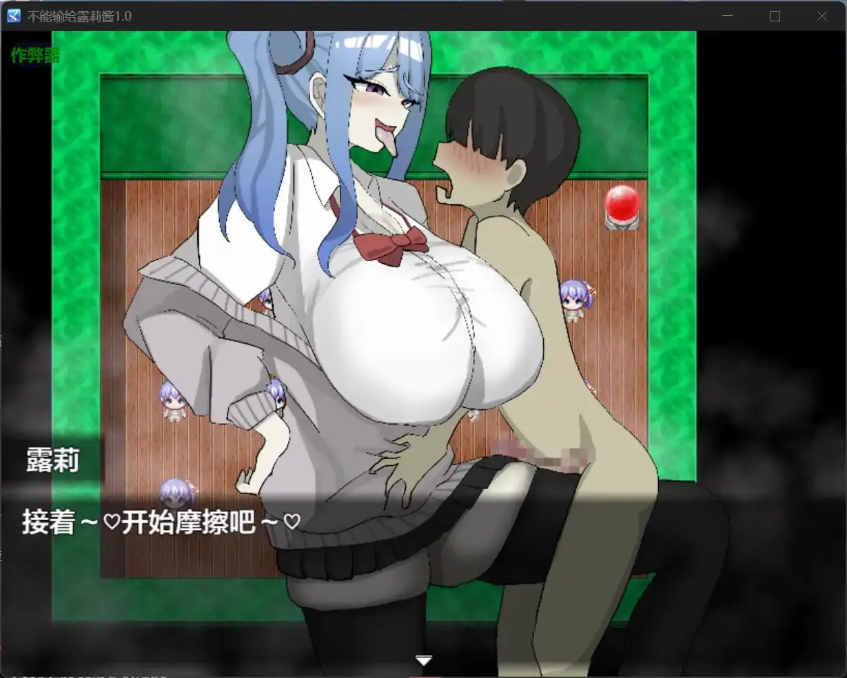 4313[互动RPG/男受] 绝不能输给璐璐酱！ ルリちゃんに負けられない！ 内嵌AI汉化版+作弊码 [PC+安卓840M]