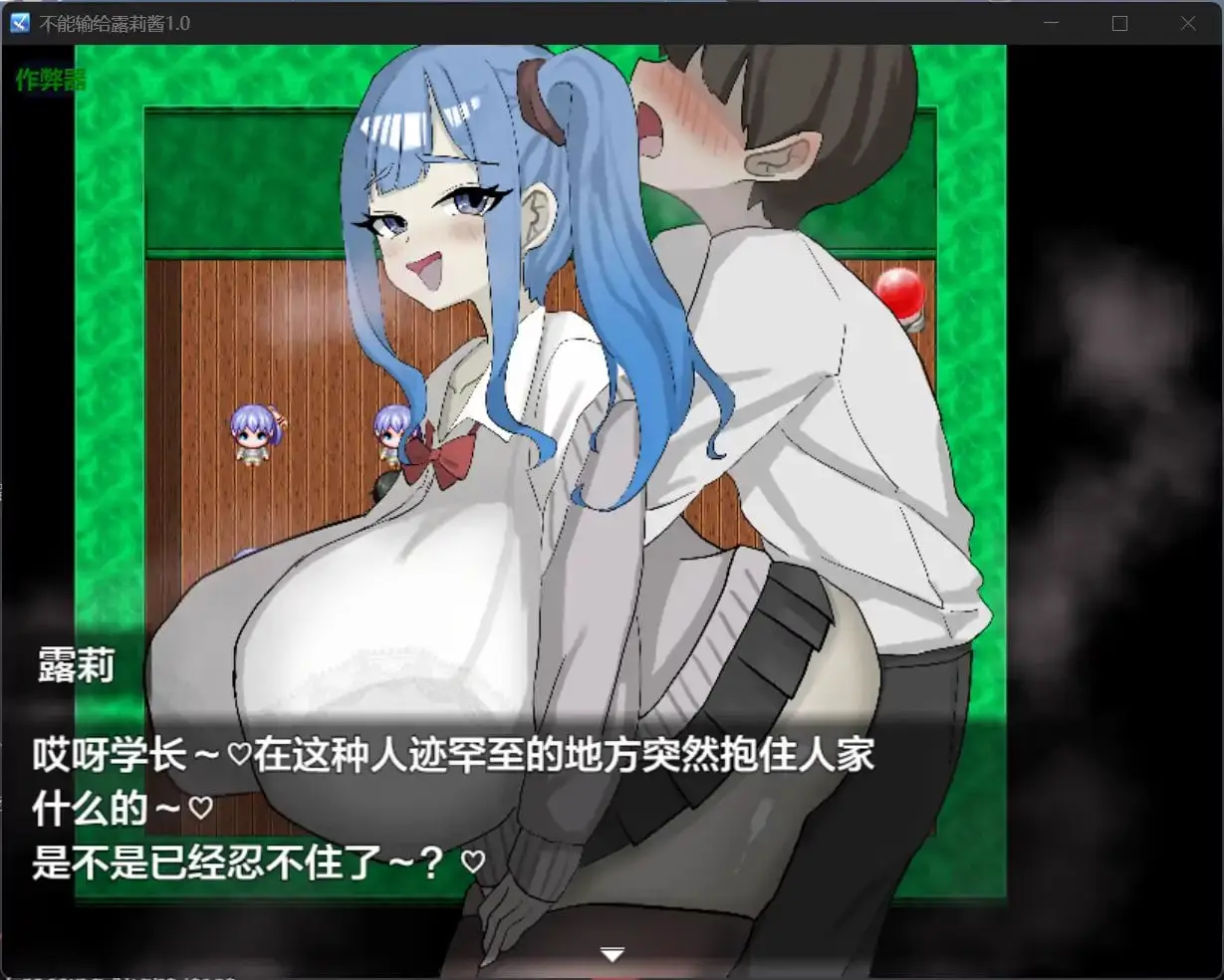 4313[互动RPG/男受] 绝不能输给璐璐酱！ ルリちゃんに負けられない！ 内嵌AI汉化版+作弊码 [PC+安卓840M]