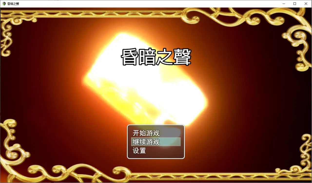 4975【国产RPG/官中】昏暗之声 Noise v0.80 PC+安卓