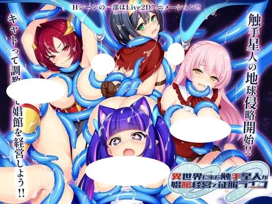 4424【爆款RPG/动态/官中】触手星人异界创业记 異世界に来た触手星人が娼館経営で征服ライフ v1.0.2自带解锁全回想