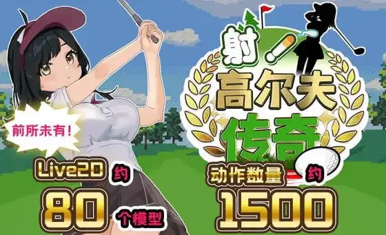 4496【爆款RPG/动态/AI汉化】射！高尔夫传奇～隆重开幕！盛况空前世界大赛篇～ ドピュッとゴルフ伝説～ドンっと大盛り世界大会編～ v1.11+DLC