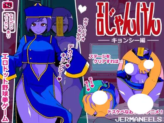 6672【互动SLG/像素动态/AI汉化】色情猜拳 僵尸篇 エロじゃんけん キョンシー編v25.12.01 AI汉化版+作弊指令 [960M]